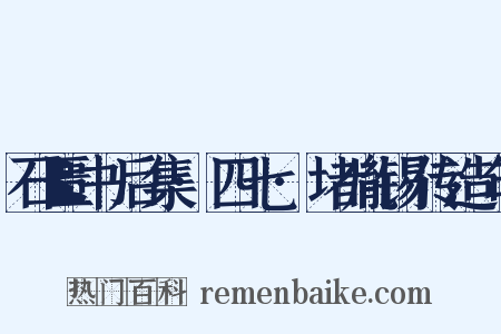 石匮书后集·四七·堵胤锡传造句是什么意思的图片
